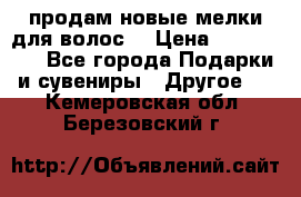 продам новые мелки для волос. › Цена ­ 600-2000 - Все города Подарки и сувениры » Другое   . Кемеровская обл.,Березовский г.